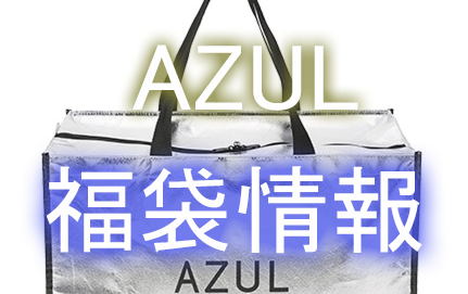 2018 Azul By Moussy アズールバイマウジー Newyearbag 福袋 の