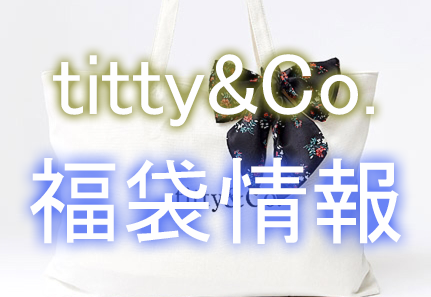 2018 Titty Co ティティー アンド コー 福袋のネタバレ おすすめ