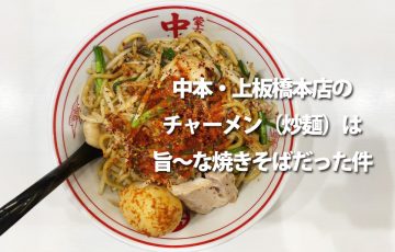 中本・上板橋本店でチャーメン（炒麺）！ウマーな醤油エビ焼きそばを楽しんだ