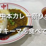 中本渋谷店でカレー祭り限定『カワサキーマ』を食べたらちゃーんと旨い本気のやつだった件