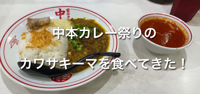 中本渋谷店でカレー祭り限定『カワサキーマ』を食べたらちゃーんと旨い本気のやつだった件