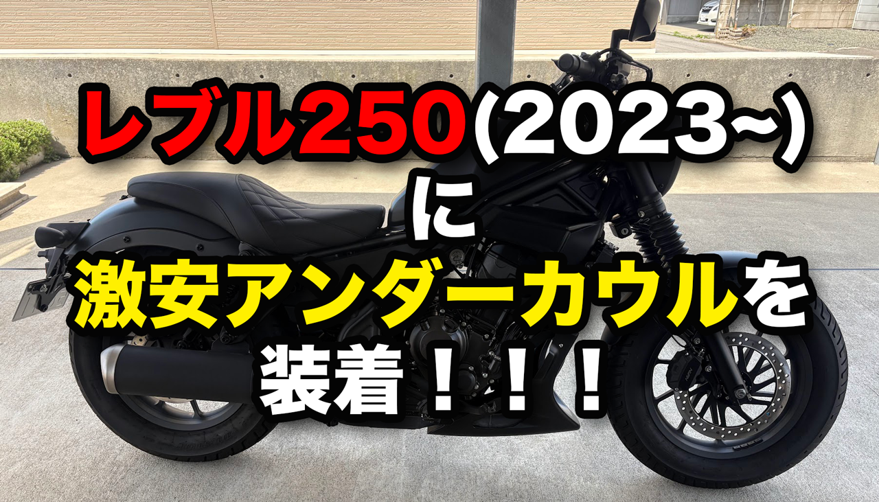 セール中 レブル250 2023～アンダーカウル